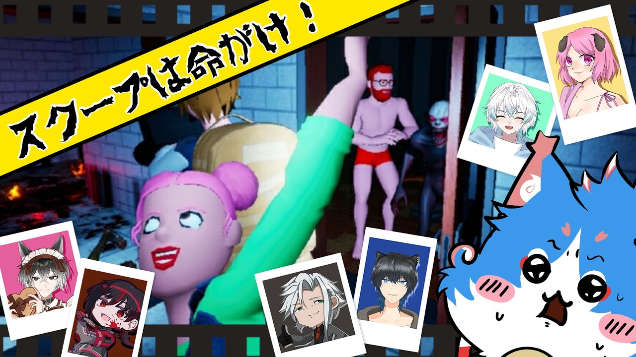 【The Headliners】スクープめざしてネコまっしぐら！【コラボ/配信アーカイブ】