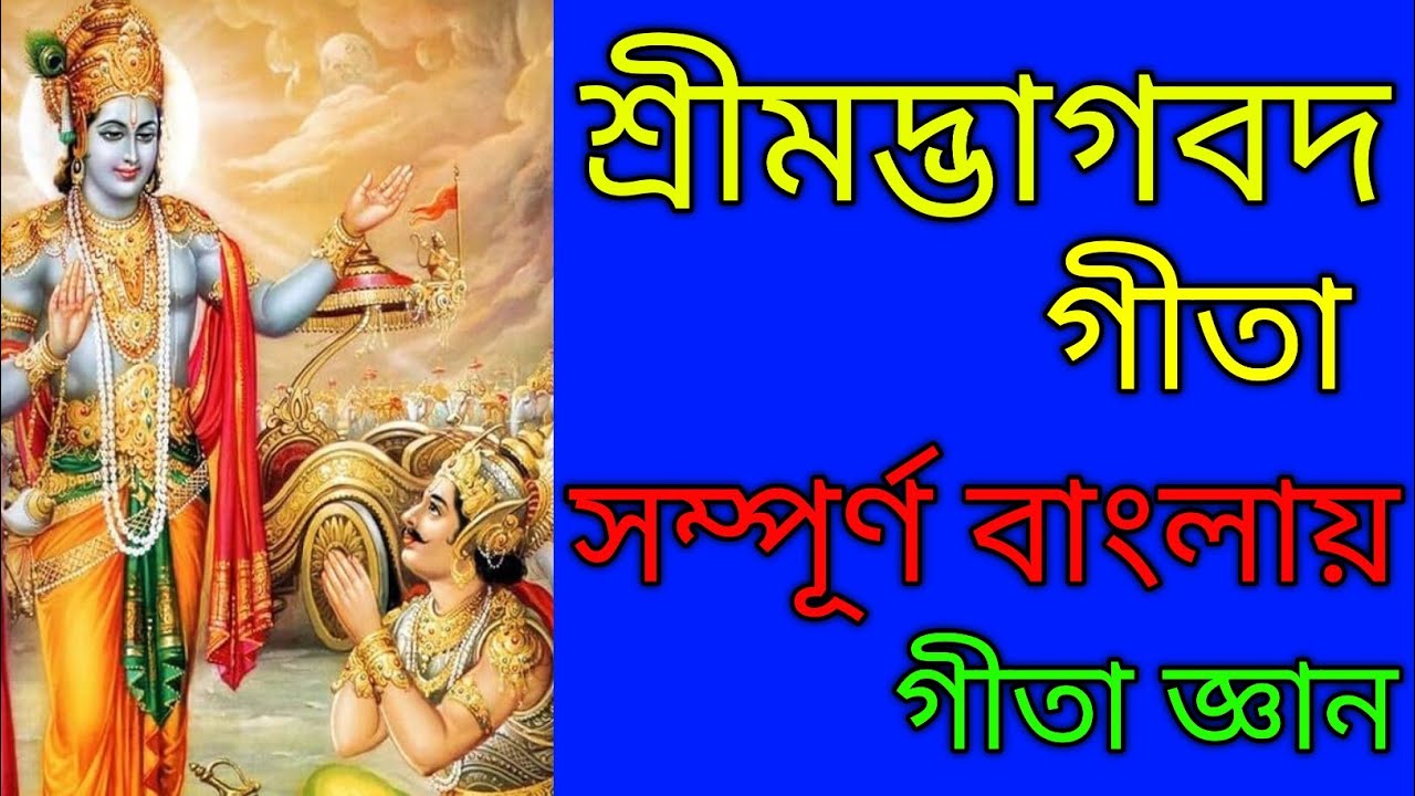 গীতা পাঠ পর্ব-৬২ | শ্রীমদ্ভগবদ গীতা বাংলা ব্যাখ্যা | Bhagavad Gita Chapter 62 Explained in Bengali