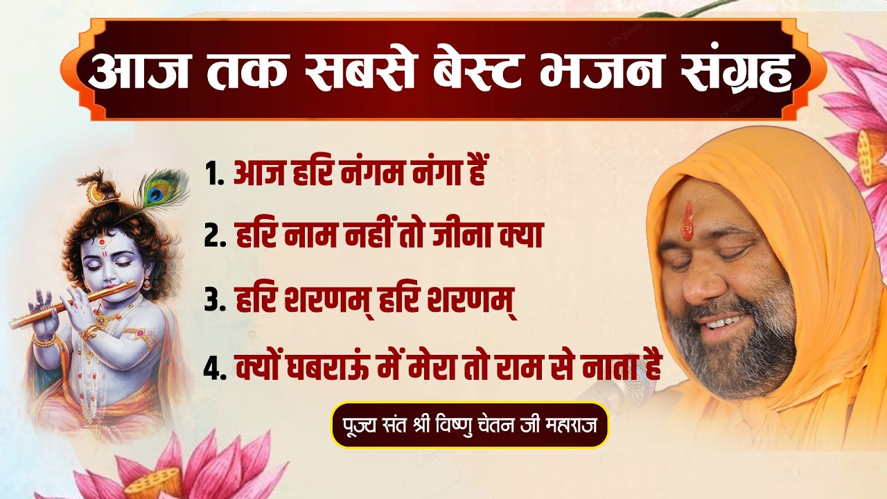 Bhajan 2026 || आज तक सबसे बेस्ट भजन संग्रह - भजन || Vishnu Chetan ji Maharaj
