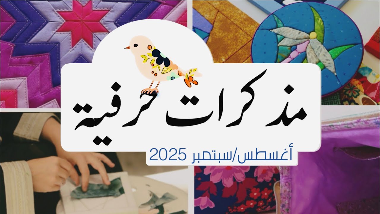مذكرات حرفية 👜 || أغسطس و سبتمبر || 🖼️ أستوديو درزة