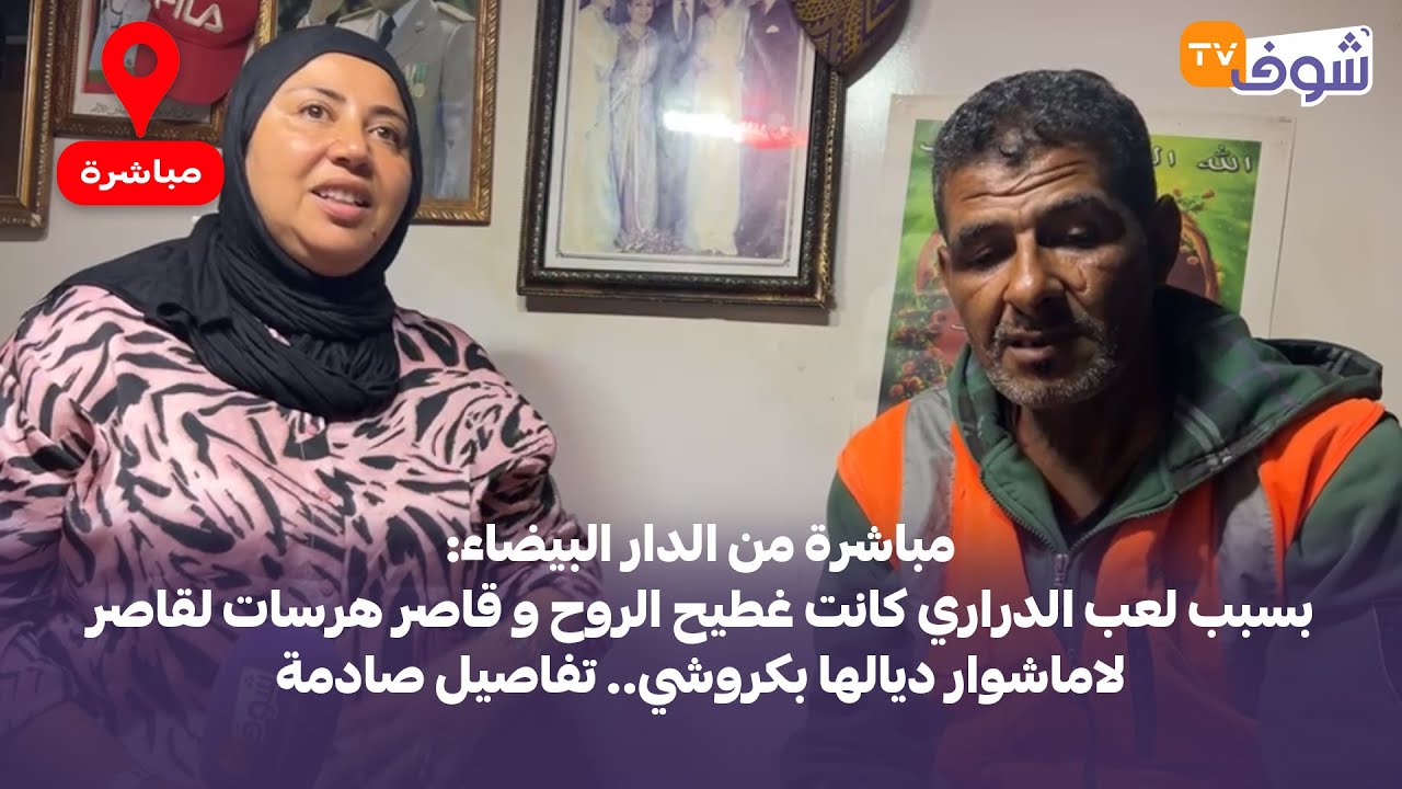 مباشرة من الدار البيضاء:بسبب لعب الدراري كانت غطيح الروح و قاصر هرسات لقاصر لاماشوار ديالها بكروشي