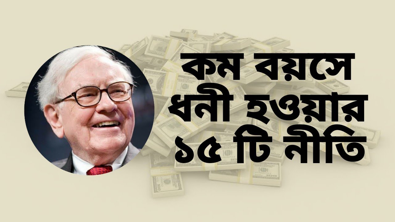 এই ১৫ টি কথা মেনে চললে আপনিও ধনী হতে পারবেন | Warren Buffett Quotes | Motivational Video