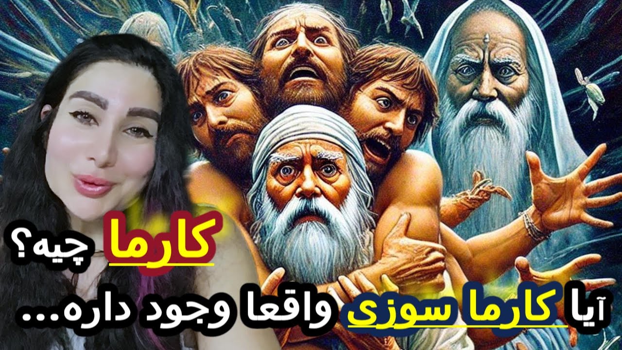 Hamrah _Ba _Azi  کارما چیه؟ آیا کارما ❌❌🔥👈🏻سوزی واقعا وجود داره