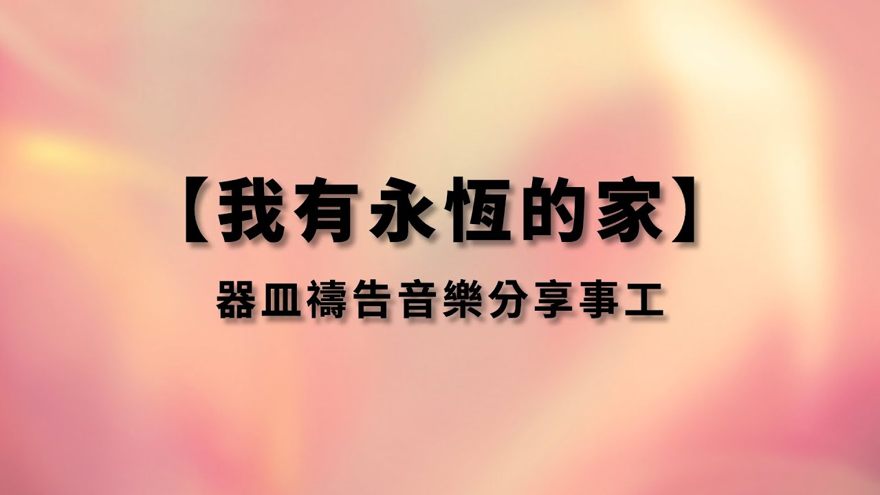 我有永恆的家－器皿禱告音樂分享事工