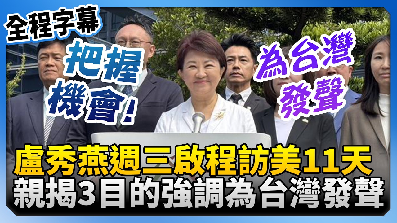 【全程字幕】盧秀燕週三啟程訪美11天　親揭3目的強調為台灣發聲！@ChinaTimes