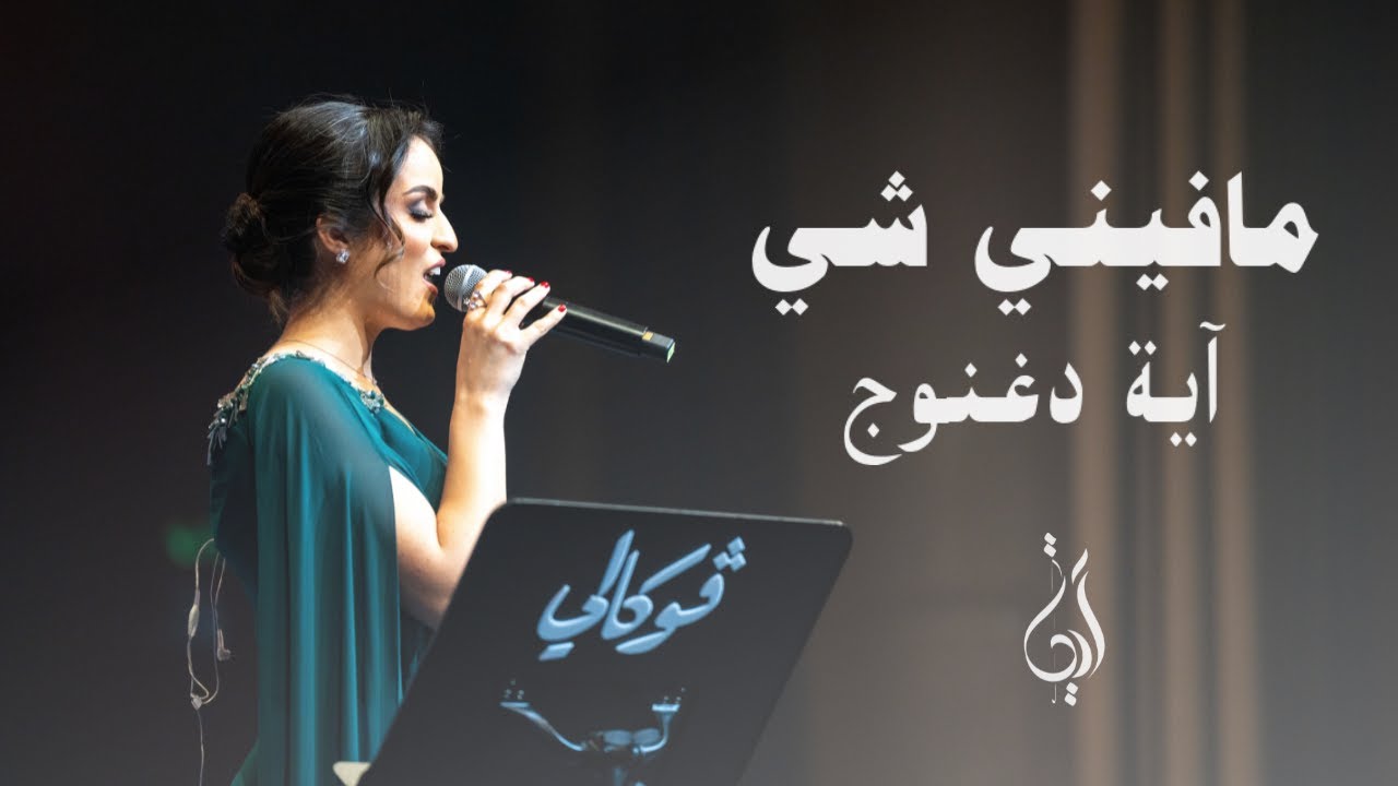اية دغنوج - مافيني شي | Vocally 2025 فوكالي [Live]