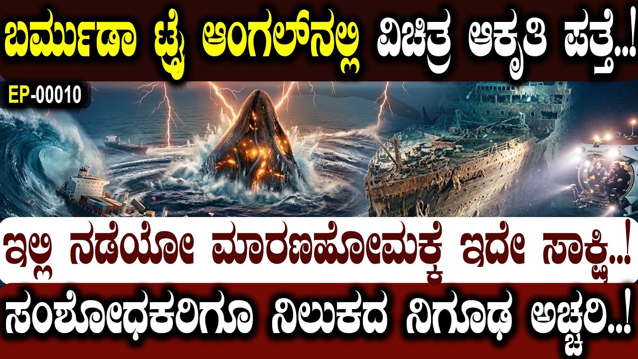 ಬರ್ಮುಡಾ ಟ್ರೈ ಆಂಗಲ್ ನಲ್ಲಿ  ವಿಚಿತ್ರ ಆಕೃತಿ ಪತ್ತೆ..! ERMUDA TRIANGLE..! 🛸🌊| NAMMA NAMBIKE |
