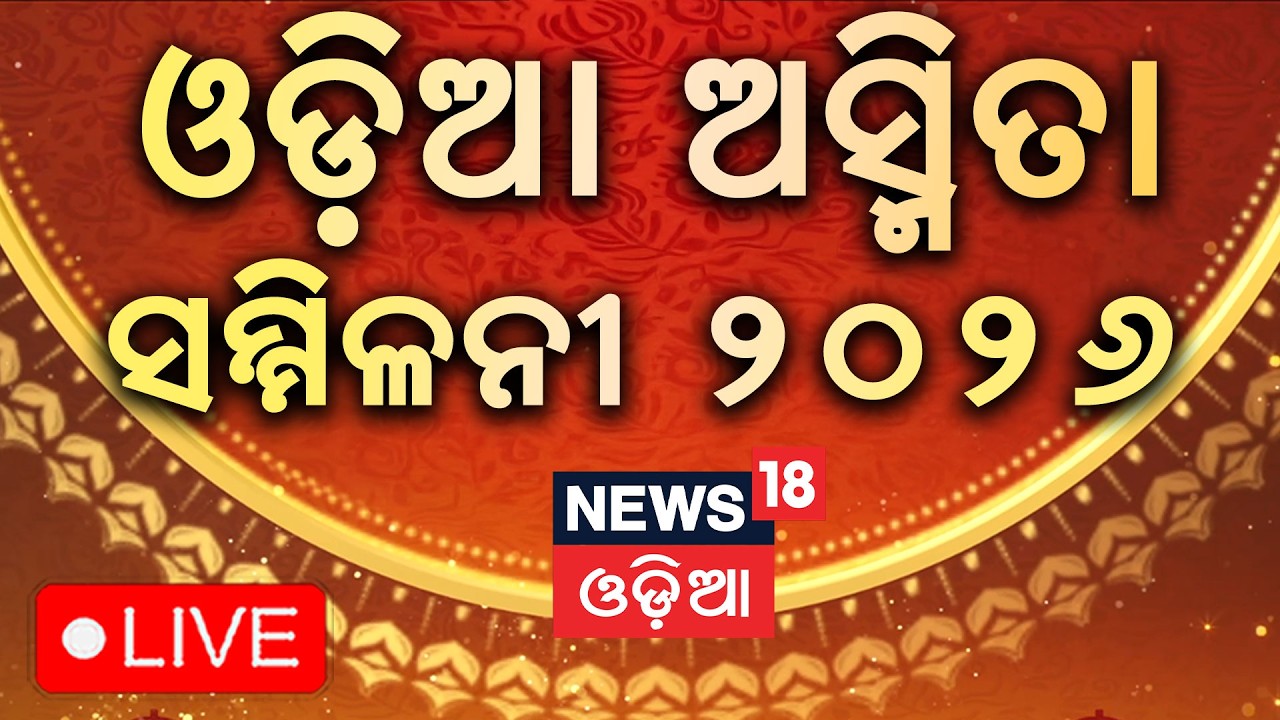 LIVE: NEWS18 Odia ମଞ୍ଚରେ ଓଡ଼ିଆ ଅସ୍ମିତାର କଥା | Odia Asmita Sammilani 2026 | Odisha Politics|Odia News