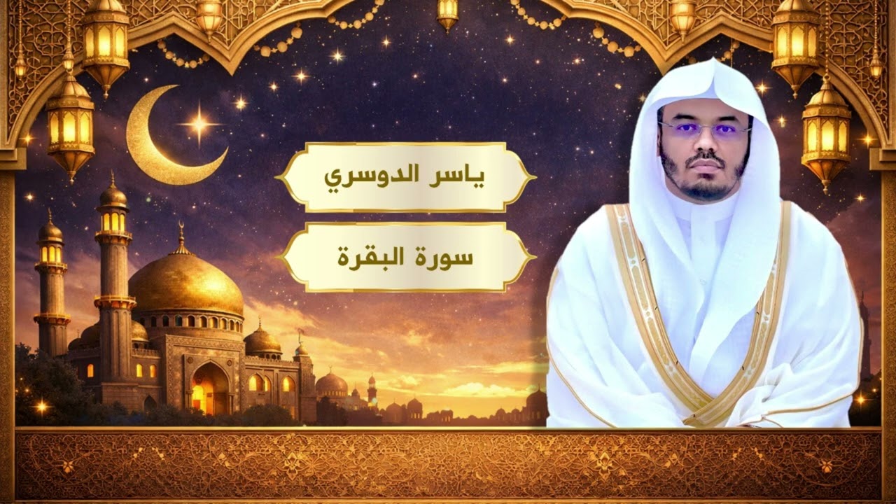 القرآن الكريم كامل بصوت [ياسر الدوسري] [سورة البقرة]