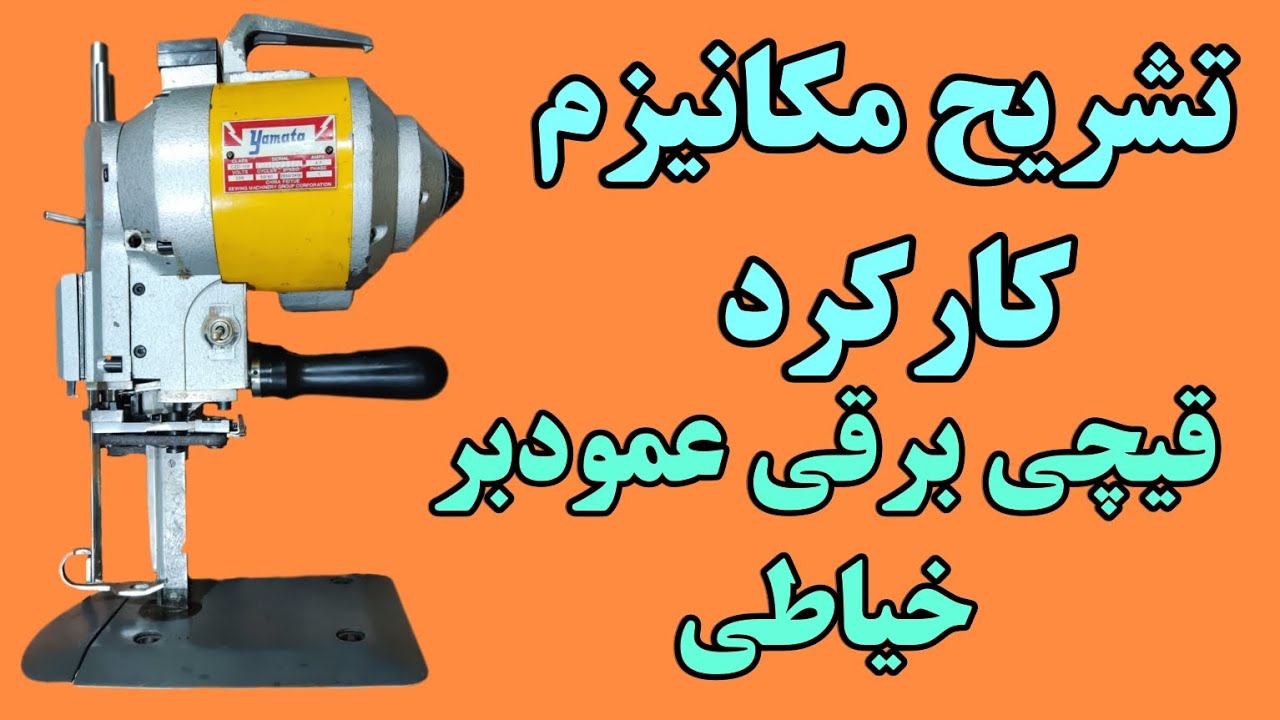 تشریح مکانیزم کار کرد قیچی برقی خیاطی  عمود بر
