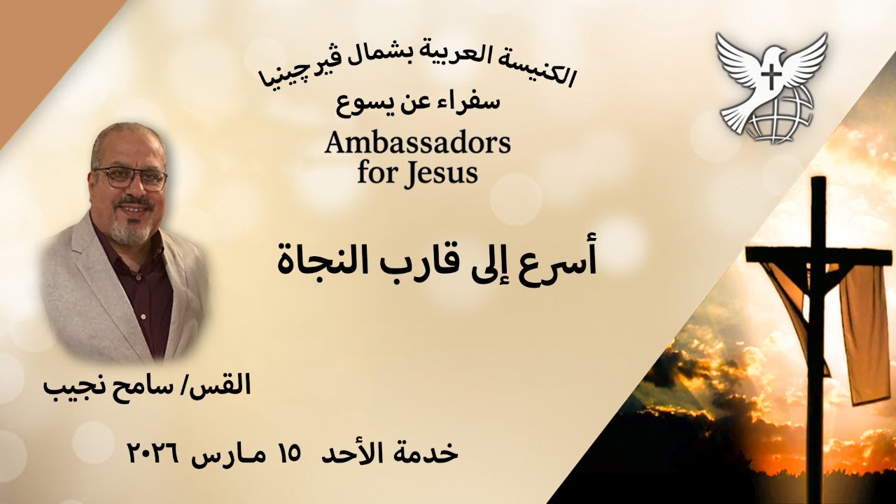 خدمة الأحد ١٥ مارس ٢٠٢٦ يقدم الراعي القس سامح نجيب كلمة الرب: أسرع إلى قارب النجاة