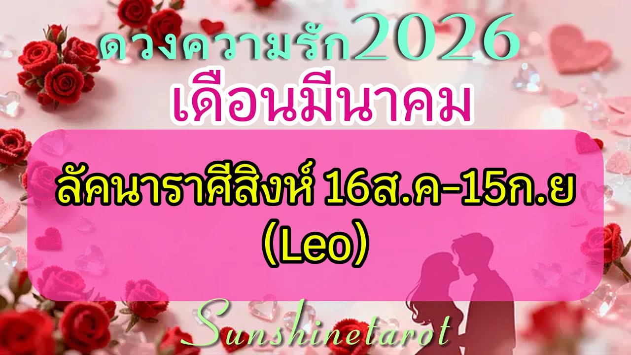 ดวงความรัก❤️#ราศีสิงห์♌️มี.ค2026 Wedding 💒 “รักที่เป็นกัลยาณมิตร ส่งมอบสิ่งที่ดีให้แก่กัน“💐💘🌟#random