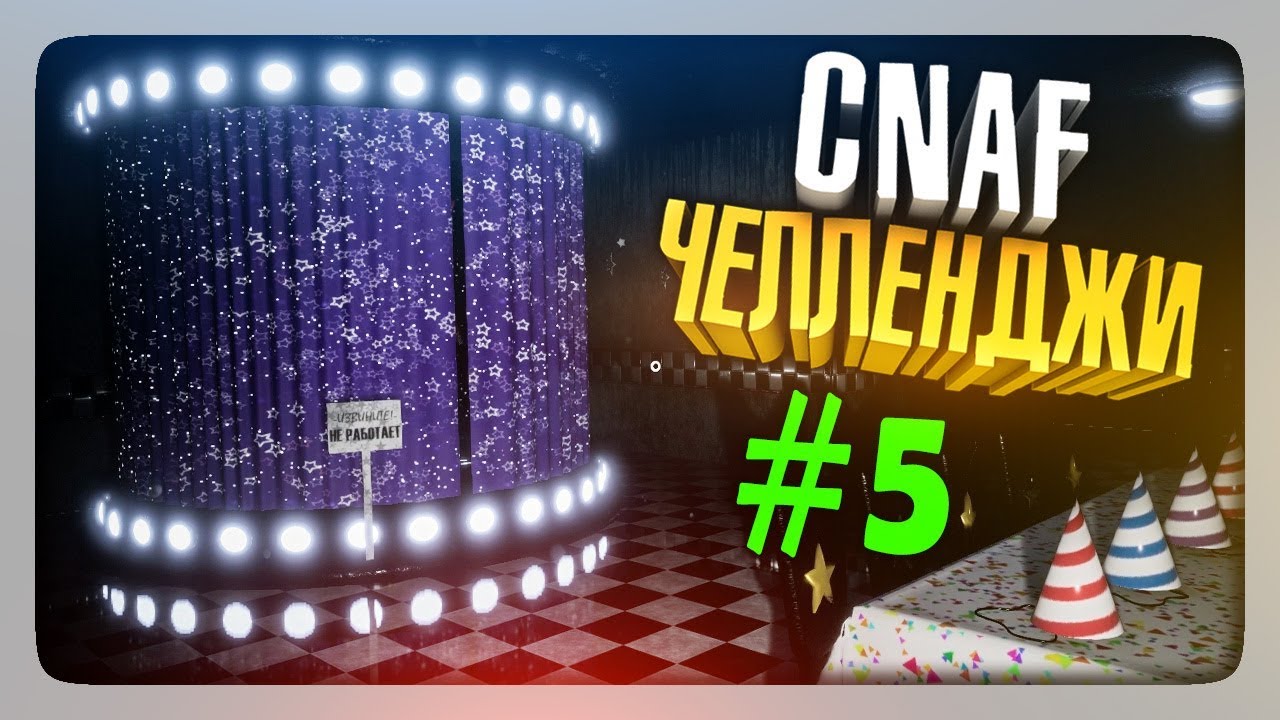 ЧЕЛЛЕНДЖИ ОТ ЗРИТЕЛЕЙ #5 ✅ Creepy Nights at Freddy's (CNaF)