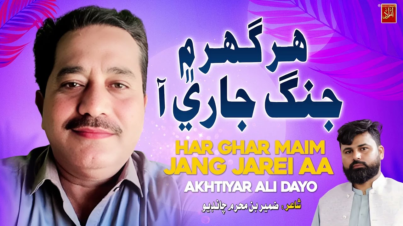 Har Ghar Main Jang Jari Aa  Akhtiyar Ali Dayo New Sindhi Song 2026 Azad Production