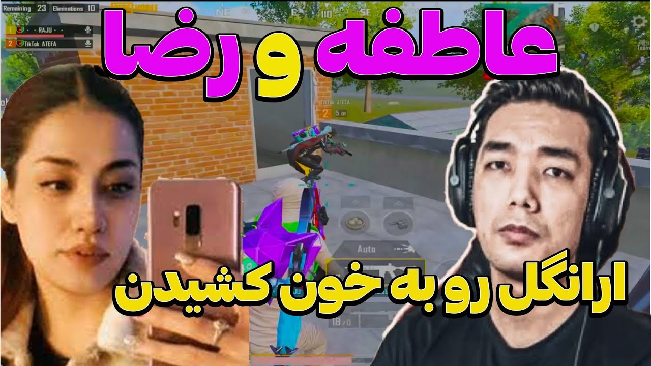 به خون کشیدن ارانگل توسط رضا بلوگیمینگ و عاطفه گیمینگ 🥵😱 Blue gaming VS Atefa gaming Is PUBG MOBILE