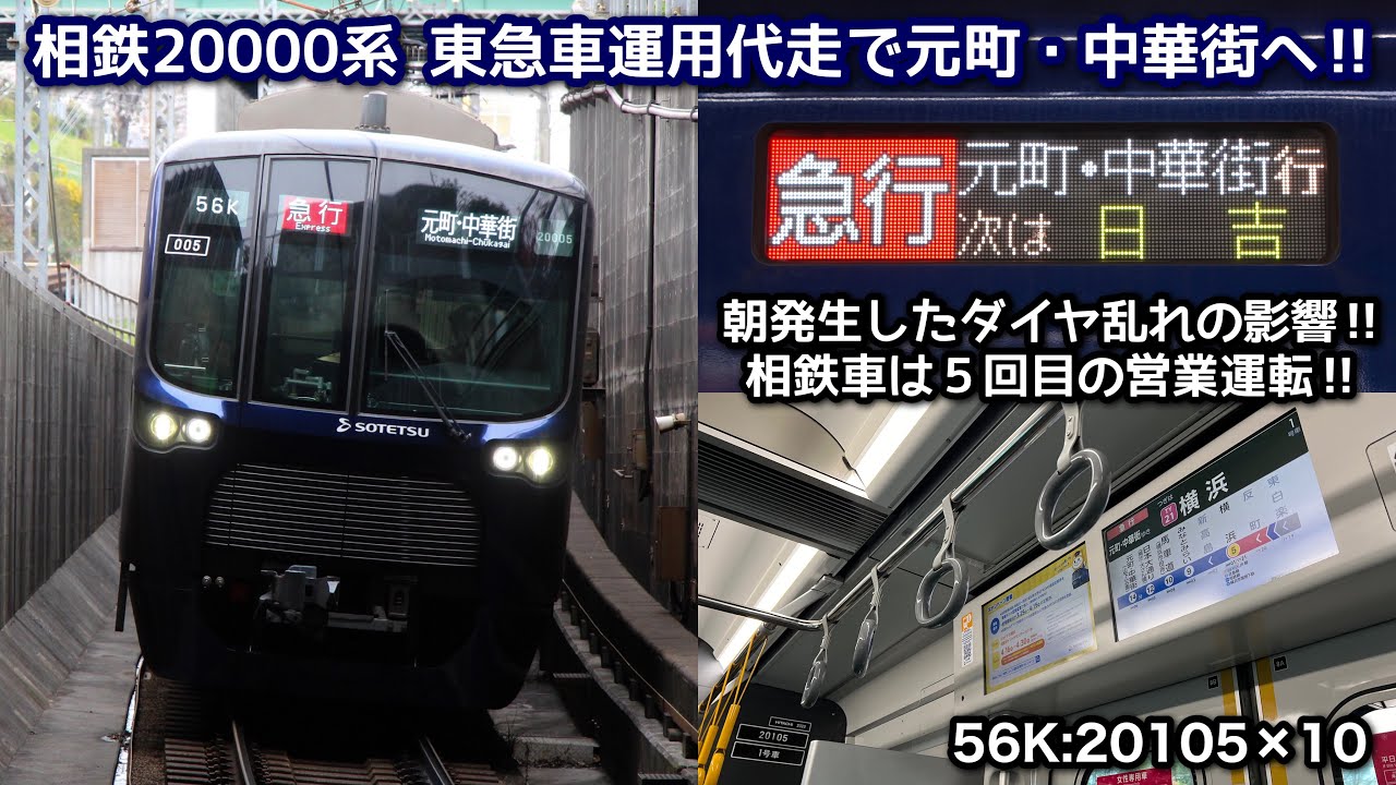 【東急車運用代走で相鉄車が元町・中華街へ‼︎】相鉄20000系20105×10 横浜高速鉄道みなとみらい線（みなとみらい→馬車道）走行シーン＆元町・中華街駅発車シーン