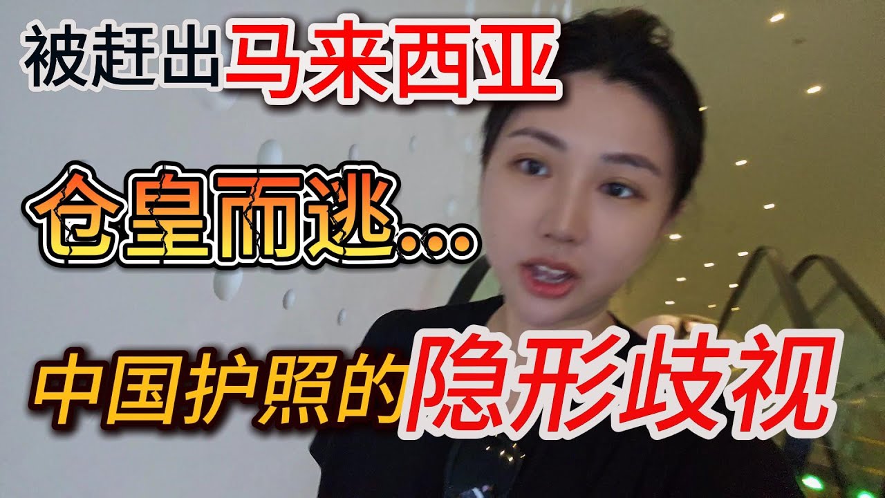 I was forced out of Malaysia. Complicated Visa application - 计划完全被打乱，临时被赶出马来西亚...仓皇而逃离开吉隆坡去新加坡