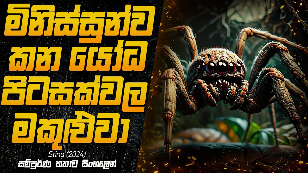මිනිසුන්ව ආහාරයට ගන්න මකුළුවෙක් වගේ රාක්ෂයා | Sting (2024) Explained in Sinhala