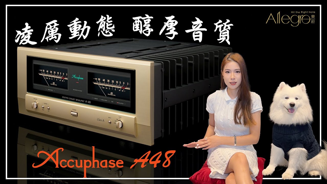 樂府音響【純A類立體聲後級】Accuphase A48次旗艦