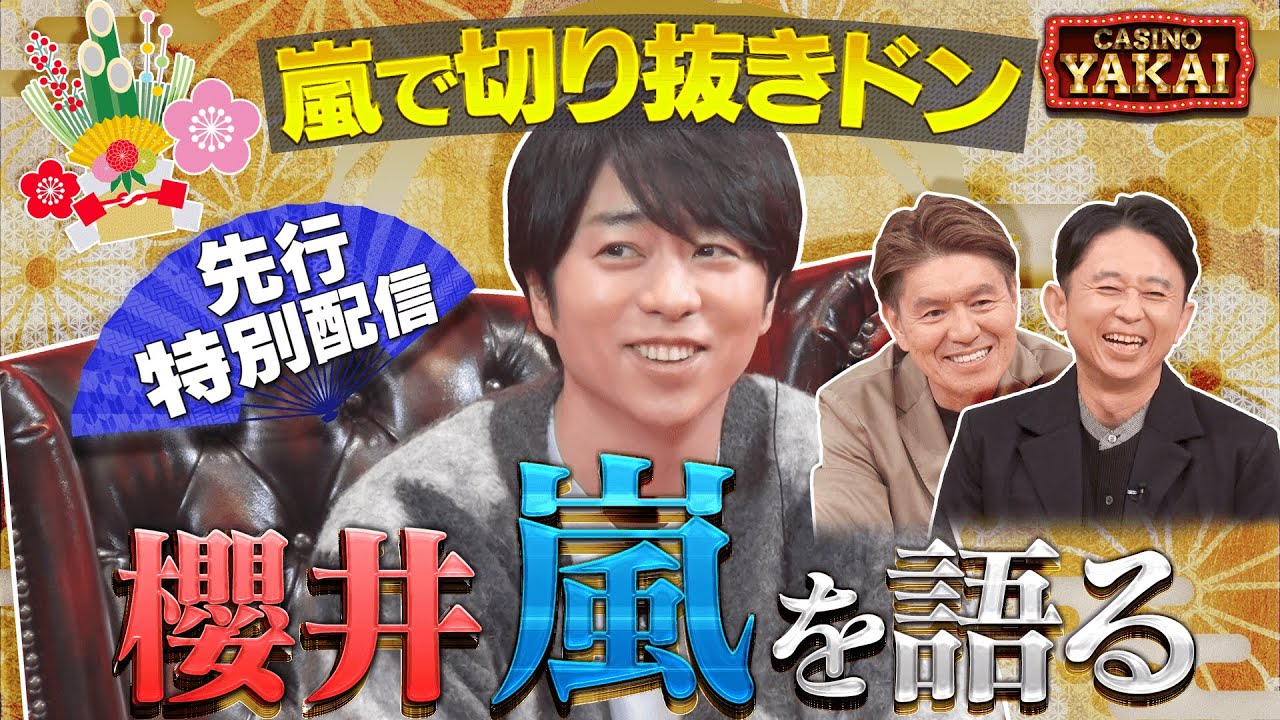 【特別公開】櫻井翔が「嵐切り抜きドン」に挑戦！初夜会カジノロケのインタビュー部分先行配信！『櫻井・有吉THE夜会』