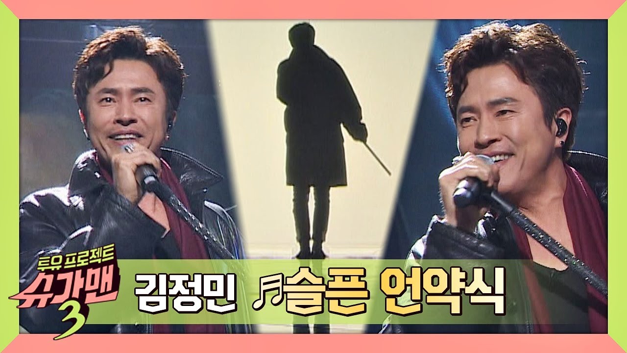 [슈가송] 가요계를 평정한 허스키 보이스 김정민의 '슬픈 언약식'♪ 슈가맨3(SUGARMAN3) 9회