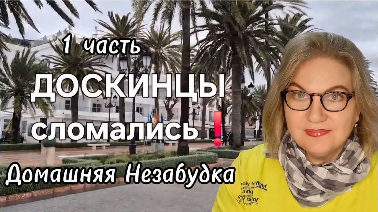 ДОСКИНЦЫ сломались❗️