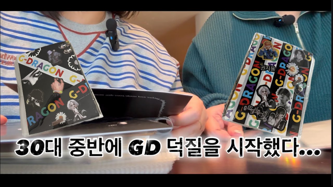 20년 지기 친구와 30대 중반에 GD 덕질을 시작했다...★