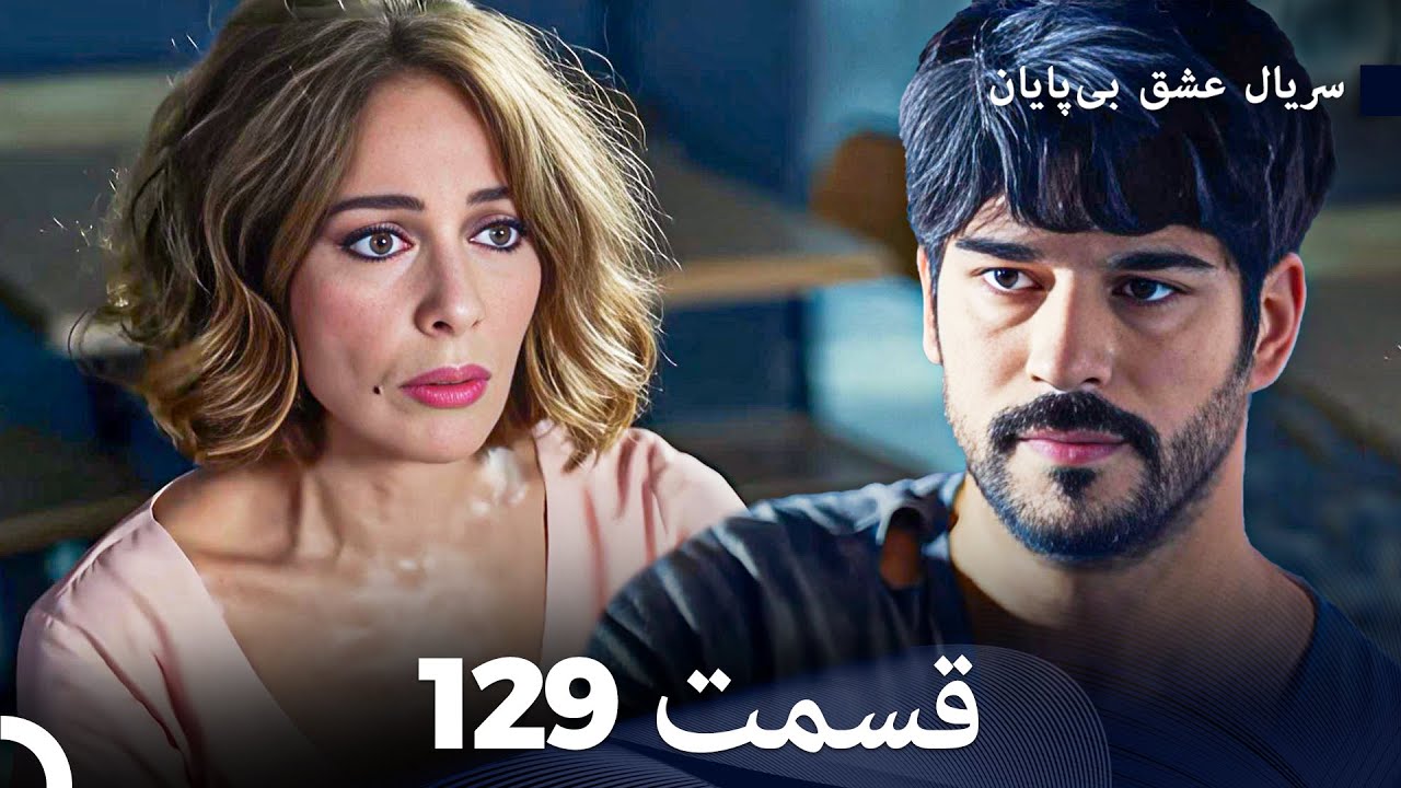 عشق بی پایان قسمت 129 (Dooble Farsi)