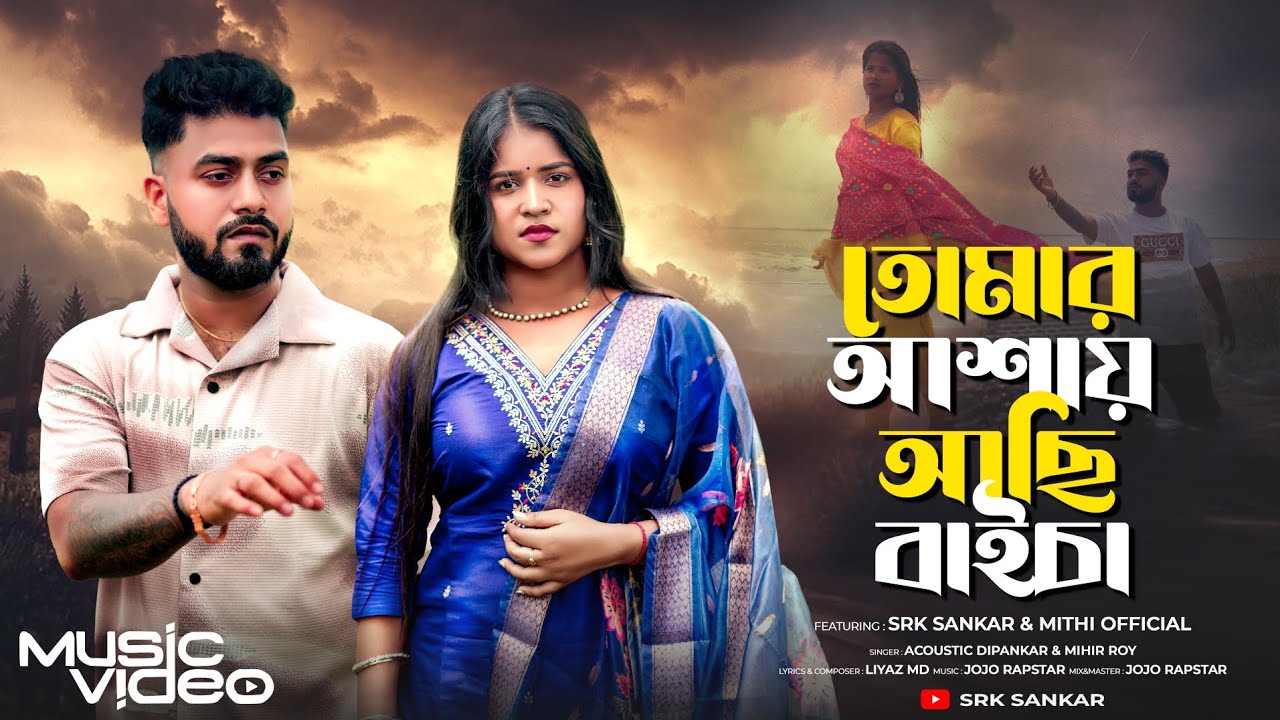 Tomar Ashay Achi Baicha | তোমার আশায় আছি বাইচা | SRK Sankar | Official Song