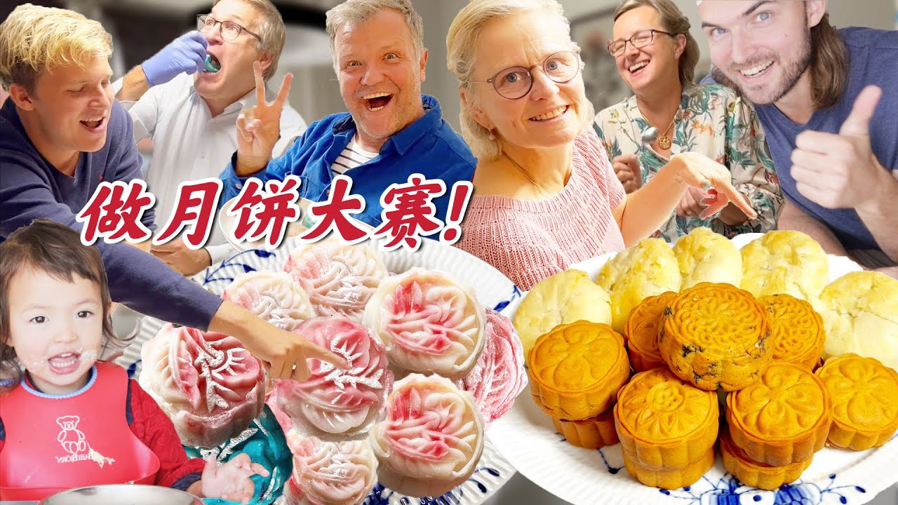 北欧家人第一次做月饼!!