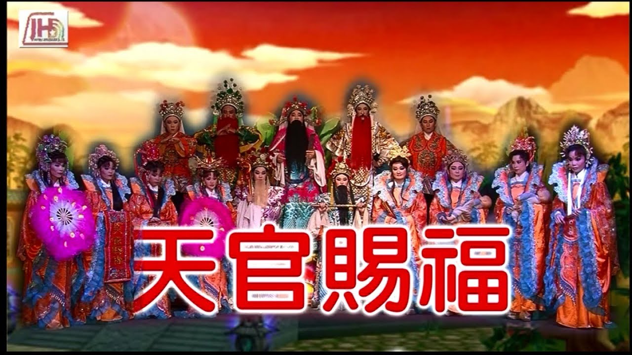 藝人歌仔戲團 - 天官賜福 歌仔戲著名扮仙戲系列 {3}