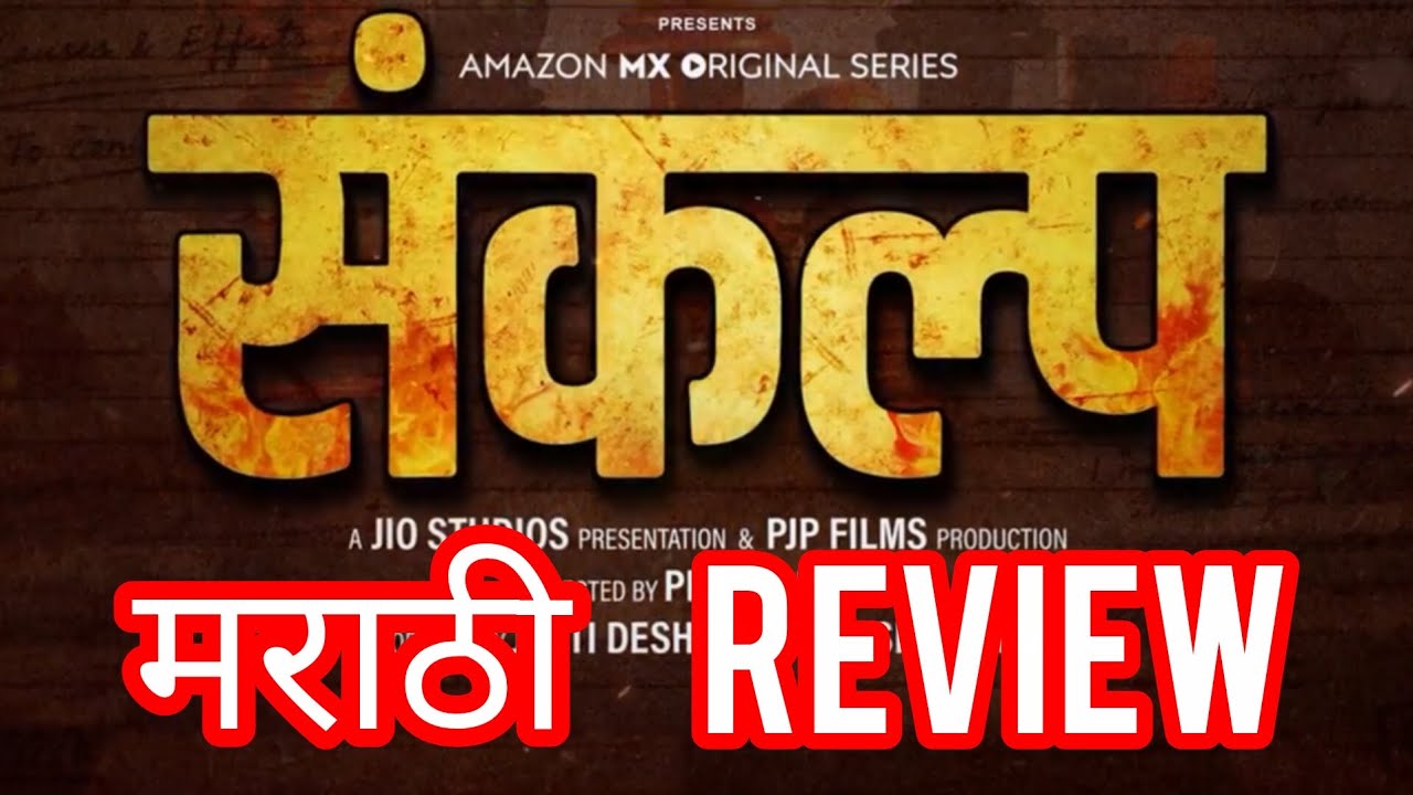 SANKALP (2026) WEB SERIES REVIEW IN MARATHI 