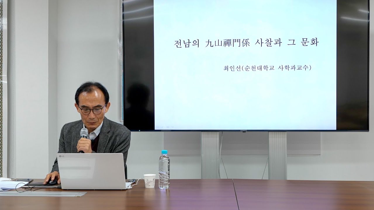 [연속강의(2) 전남의 불교문화] 제2강 &ldquo;전남의 구산선문계 사찰과 그 문화&rdquo; 최인선(순천대 교수)