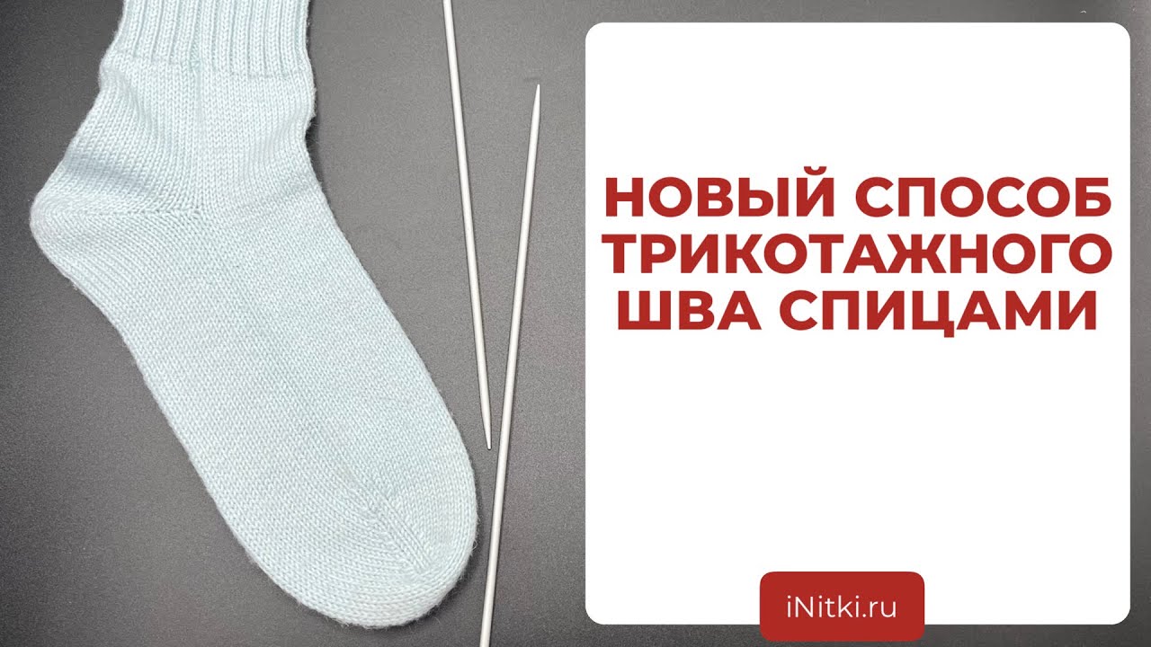 НОВЫЙ СПОСОБ ТРИКОТАЖНОГО ШВА СПИЦАМИ - вяжем шов петля в петлю спицами