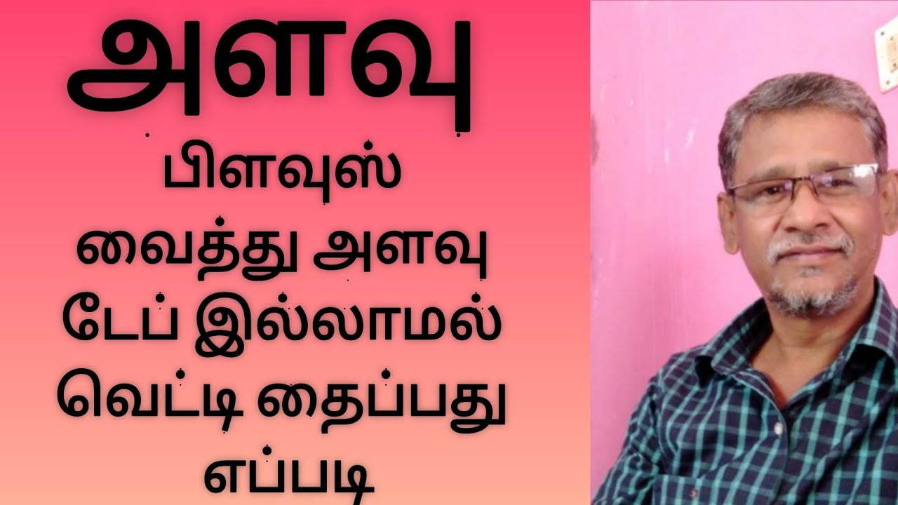 அளவு பிளவுஸ் வைத்து |டேப் இல்லாமல்| வெட்டி தைப்பது எப்படி|the pattern| anwar