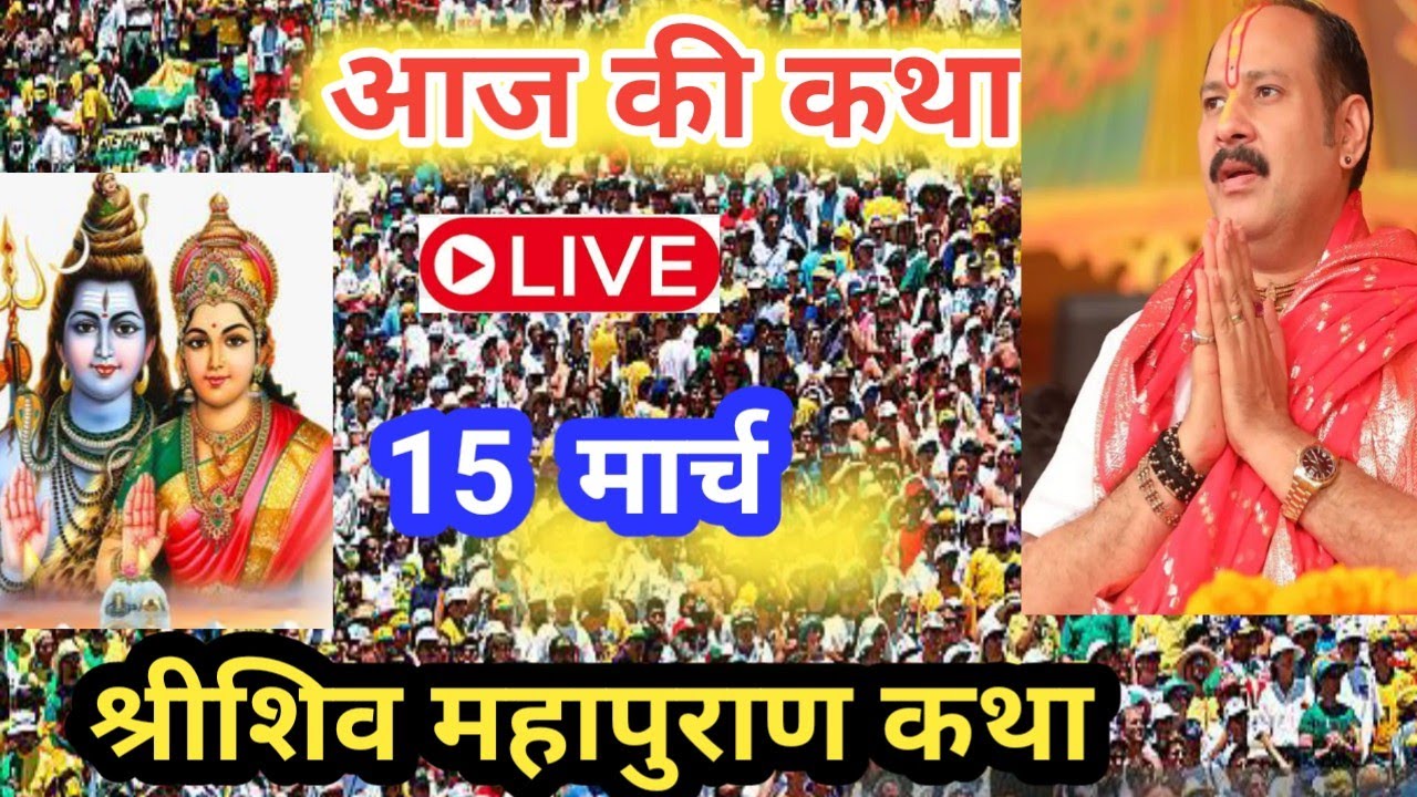 लाइव 🔴कथा श्री शिव महापुराण कथा 🙏|सीहोर वाले बाबा की कथा | प्रदीप मिश्रा की लाइव कथा 