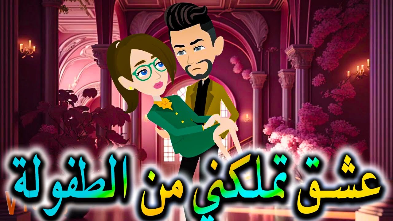 عشق الطفوله