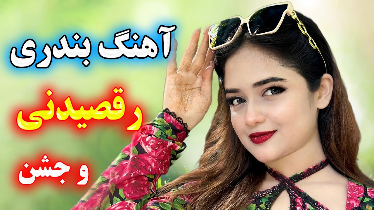 ریمیکس جدید آهنگ های شاد بندری با ارگ 💖 با نوازندگی احمد پاکزاد 💃 persian dance music
