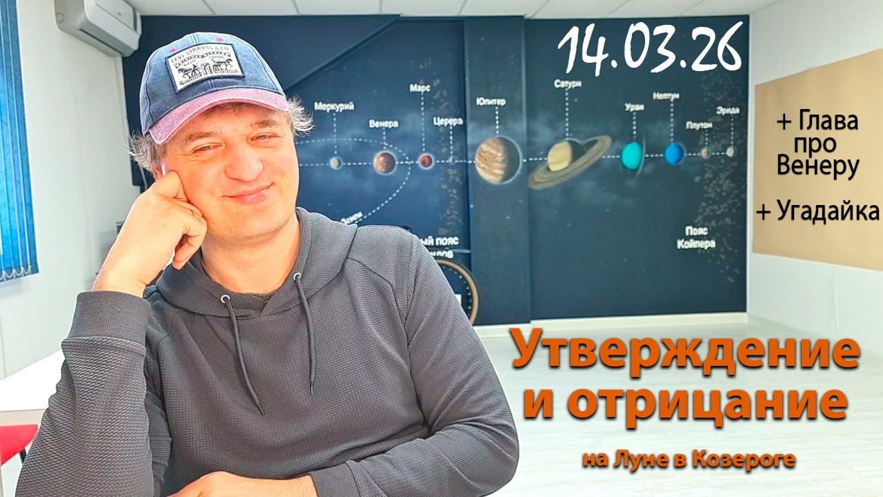 Утверждение и отрицание на Луне в Козероге 14.03.26