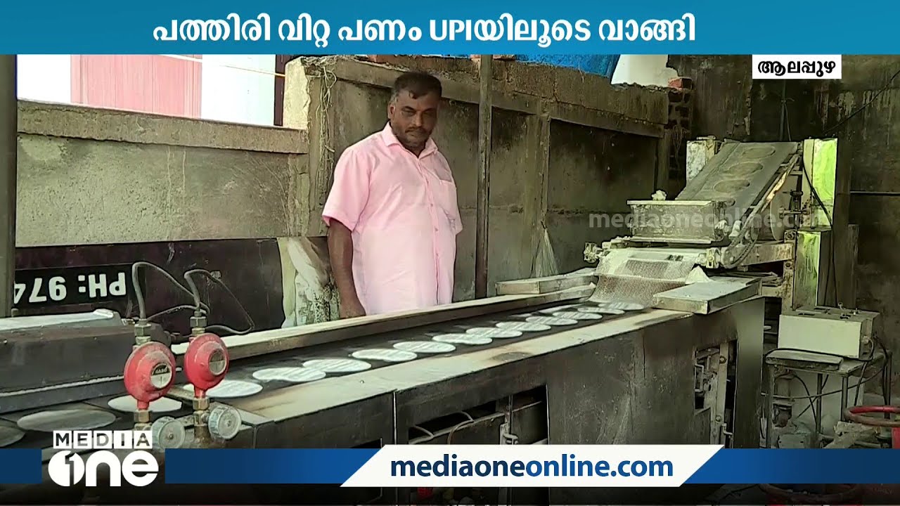 പണം UPI ഇടപാടിലൂടെ വാങ്ങി; കച്ചവടക്കാരന്റെ ബാങ്ക് അക്കൗണ്ട് മരവിപ്പിച്ചു