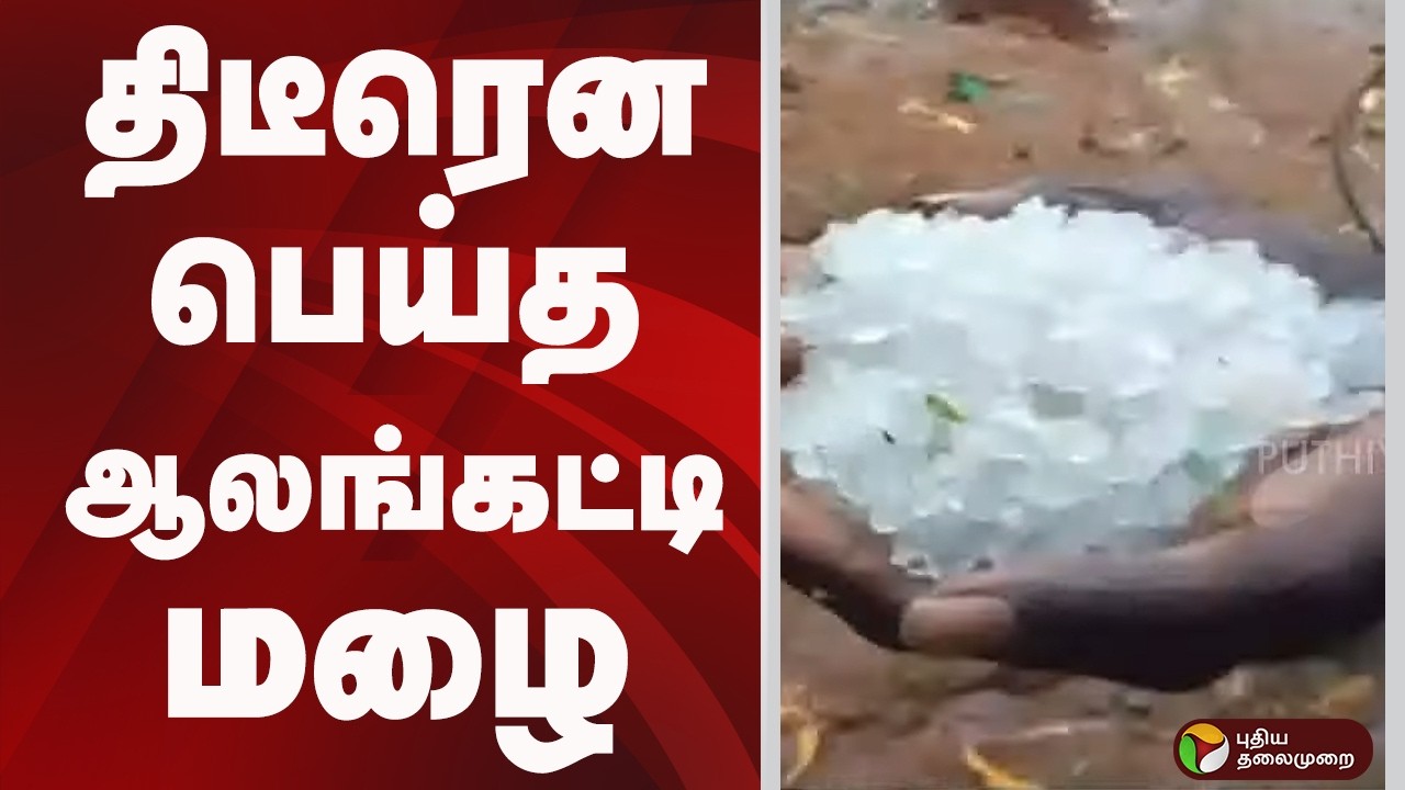 திடீரென பெய்த ஆலங்கட்டி மழை.. | ERODE
