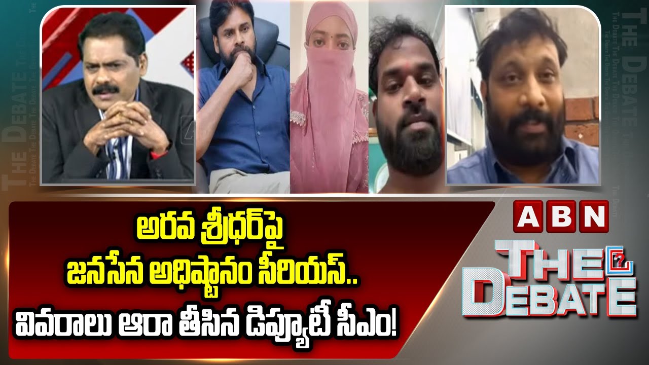 Janasena Kiran Royal: అరవ శ్రీధర్‌పై జనసేన అధిష్టానం సీరియస్..వివరాలు ఆరా తీసిన డిప్యూటీ సీఎం! | ABN