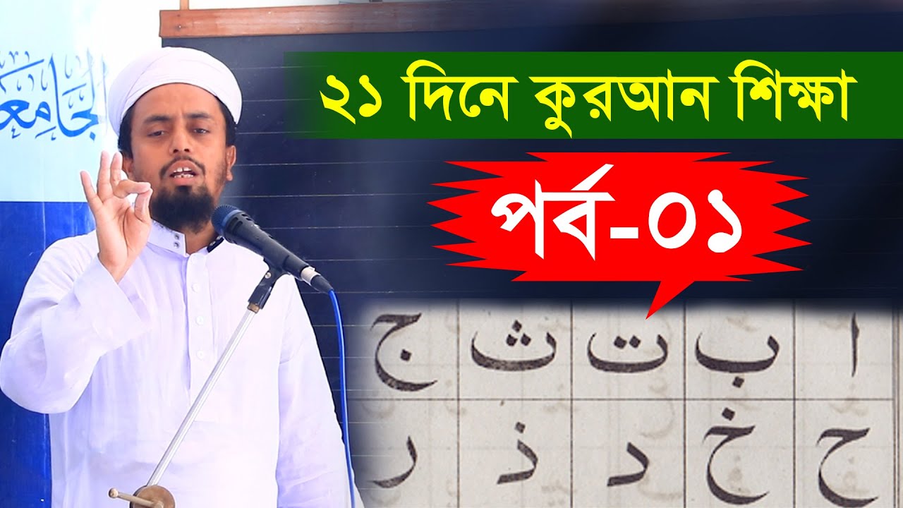 সহজ কুরআন শিক্ষা পর্ব ০১ ।। ২১ দিনে কুরআন শিক্ষা