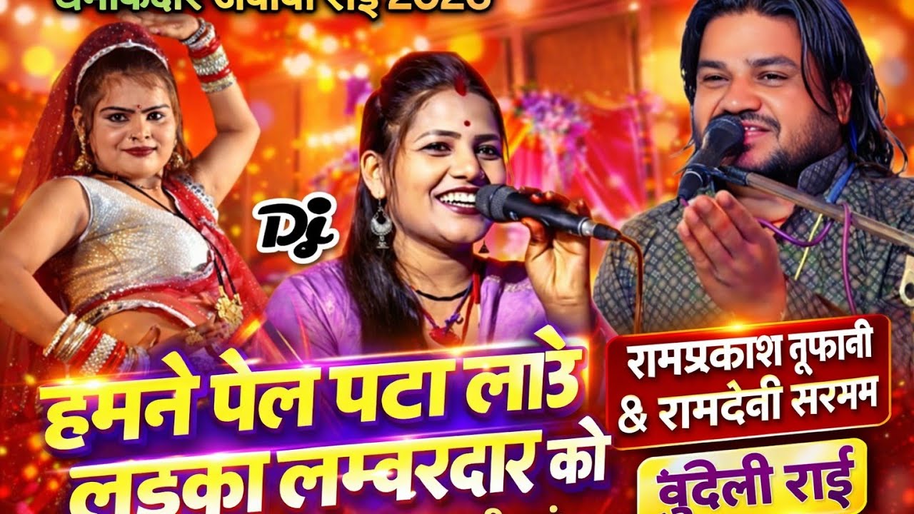 हमने पेल पटा लओ लड़का🥰लम्बरदार को l फुल मस्ती भरी जबाबी l रामप्रकाश तूफानी रामदेवी सरगम l बुंदेली राई