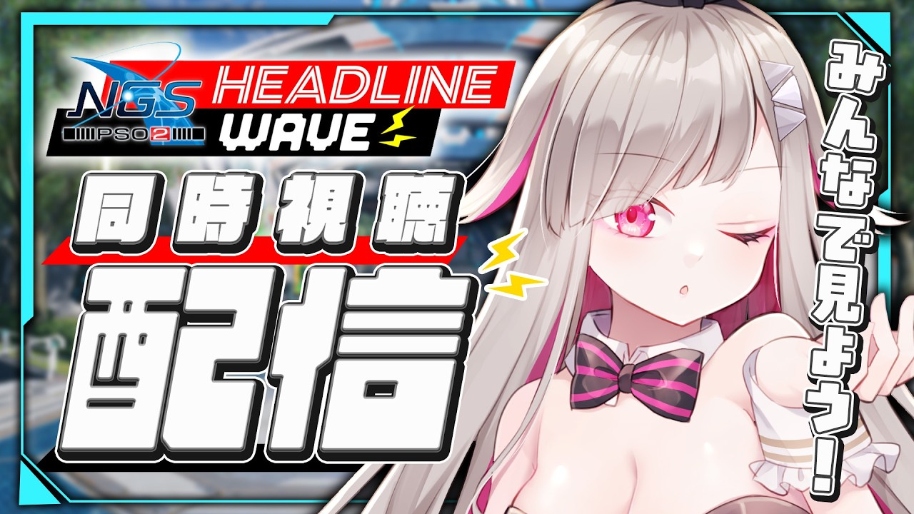 〘 #pso2ngs |公認〙ヘッドライン同時視聴！時間まで一緒に期間限定クエスト周回しよ～！〘 #ship4 | #Vtuber 〙