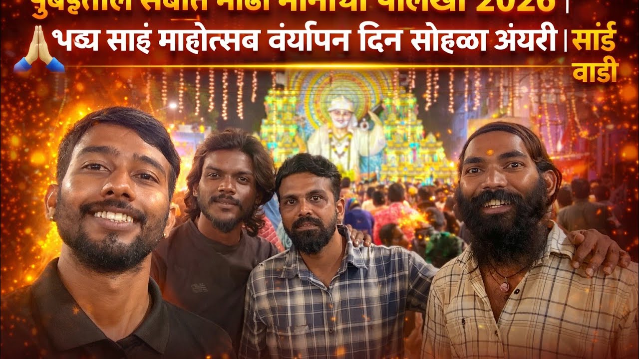 🙏मुंबईतील सर्वात मोठी मानाची पालखी २०२६ | भव्य साई महोत्सव वर्धापन दिन सोहळा अंधेरी |साईं वाडी #साईं