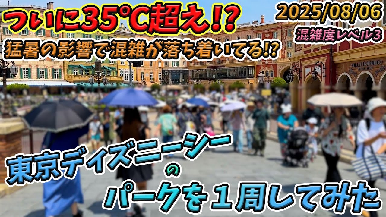【夏休み前半！】災害級の暑さが辛い！ 2025年8月上旬の東京ディズニーシーのパークを１周してみた／ファンタジースプリングス