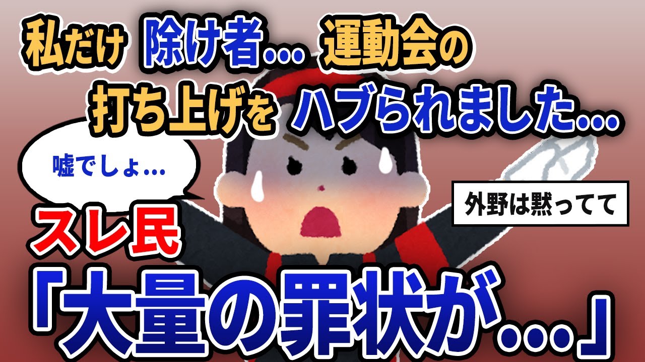 【報告者キチ】「私だけ除け者...運動会の打ち上げをハブられました...」スレ民「大量の罪状が...」【2chゆっくり解説】