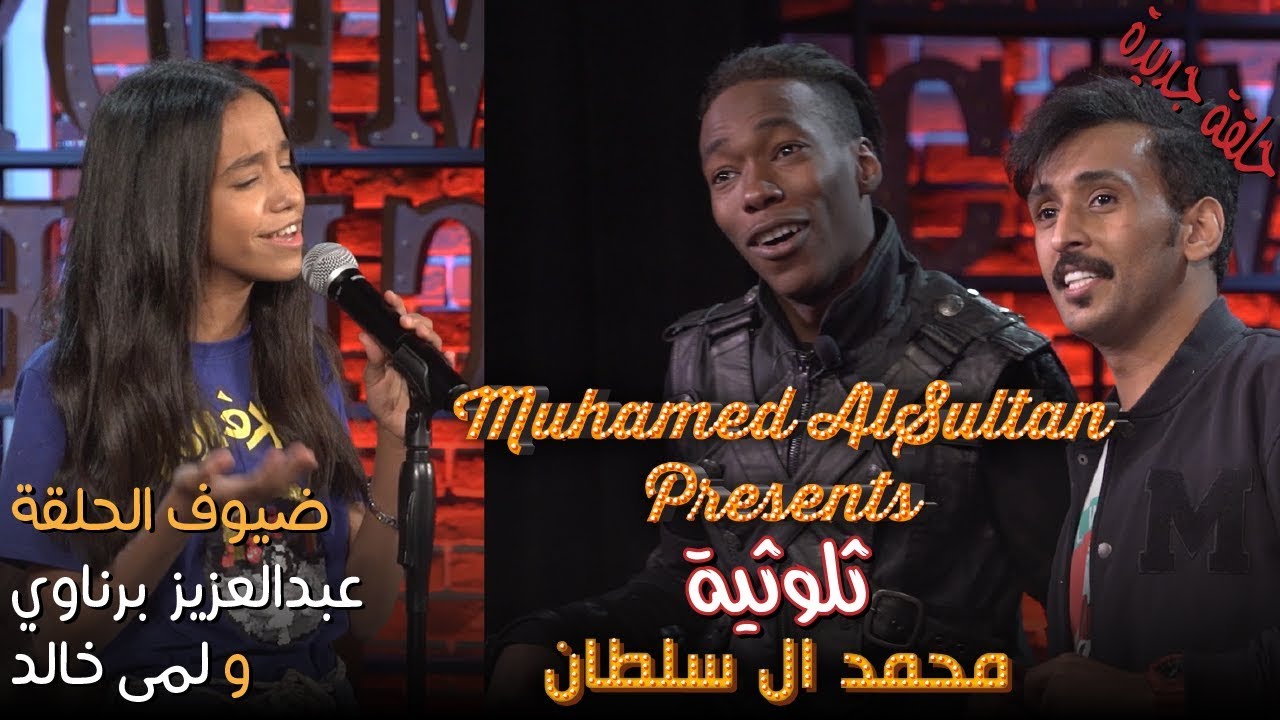 برنامج الثلوثيه مع محمد السلطان - ضيوف الحلقة ( عبدالعزيز برناوي ، لمى خالد )#الكوميدي_كلوب