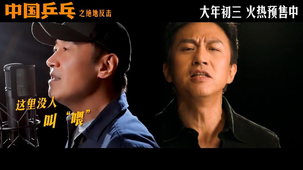 【邓超】电影《中国乒乓之绝地反击》主题曲MV 《这里没人叫“喂”》黎明 Leon Lai、邓超 Deng Chao、张颜齐 Zhang Yanqi 20230120